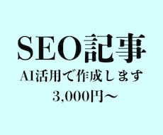 SEO記事をAI活用で作成します 構成作成込みで丁寧に仕上げます