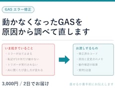 GASのエラーを原因から調べて修正します イメージ1