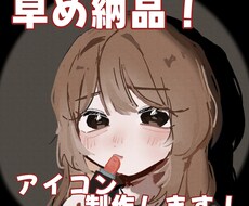 早め納品！アイコン用イラスト制作します イメージ1