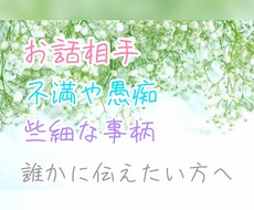 お話し相手*愚痴*不満*些細な事でもお聞きします イメージ1