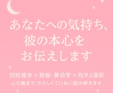 あなたへの気持ち、彼の本心をお伝えします 四柱推命で心の奥まで、やさしくていねいに読み解きます