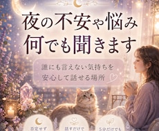 眠れない夜の不安や悩み・愚痴を優しくお聞きします イメージ1