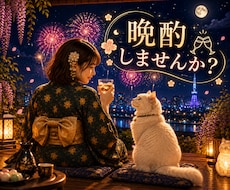 新しい季節の始まりに♡一緒に乾杯します 一緒にお酒を飲みながら楽しい時間を過ごしましょう✨