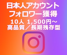 IG:日本人フォロワー獲得を支援します イメージ1