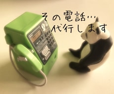 あなたのその電話代行します 確認したいけど…ちょっとねぇ…を代行します