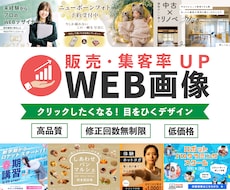 販売・集客率UPを後押しするWEB画像を制作します あなたのターゲットからクリックされるデザインお作りします。