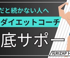 元RIZAP店員によるダイエット支援行います 一人で続かないダイエットをサポートの力でやり遂げる