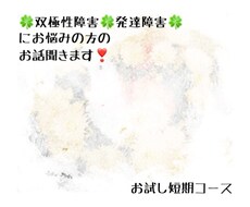 双極性障害、発達障害でお悩みの方のお話聞きます イメージ1