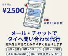 タイ在住18年がタイ語で問い合わせ代行します タイ語が分からなくても安心。結果を日本語で報告