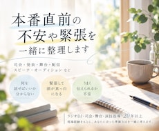 本番直前の不安や緊張を一緒に整理しますます イメージ1