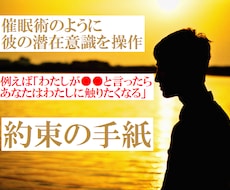 催眠術のように彼の潜在意識を操作できます 「わたしが●●と言ったらあなたは■■する」などの手紙を二通