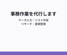 3,000円〜で事務作業を代行します イメージ1