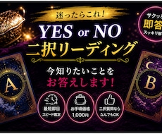 YES・NO 二択リーディングします イメージ1