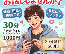 30分、あなたの話し相手になります スキマ時間にちょこっと話しませんか？