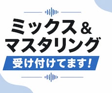 あなたに寄り添ったミックスをご提案します イメージ1