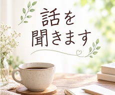 誰にも言えない愚痴を聞きます イメージ1