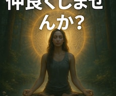 潜在意識と仲良くします イメージ1