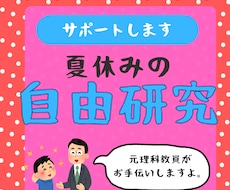 元理科教員が自由研究の相談に乗ります イメージ1