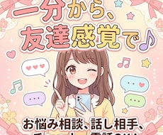 1分OK♪寂しい・暇な時の電話相手します 本当っにリラックスして、話してスッキリしてください♪