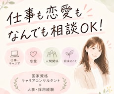 仕事も恋愛も人間関係も、あなたのお話を聞きます イメージ1
