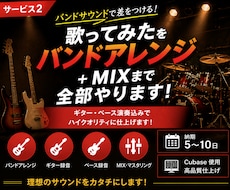 歌ってみたをバンドアレンジ＋MIXまで全部やります ギター・ベース演奏込みでバンドサウンドに仕上げます！