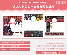 配信者必見!!魅力的なリザルトフレームを制作します IRIAMライバー限定毎日使えるグッズをあなたに