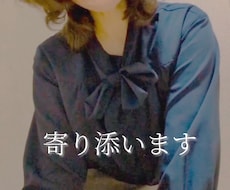 性癖や恋愛のお悩み、誰にも言えない寂しさ、聞きます ◎ボイスサンプルあり◎性癖など私がゆったり寄り添います^⁠^