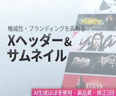 高品質なXヘッダー・サムネイル作成します イメージ1