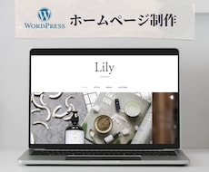 WordPressでお洒落なホームページ作成します 開業や開店にあたりHPを持ちたい中小企業様、個人事業主様向け