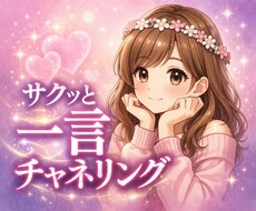 あの人の今の気持ちを一言チャネリングします イメージ1