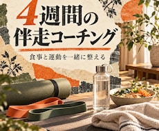 4週間で食事と運動を整えます 3児の父トレーナーが無理なく伴走