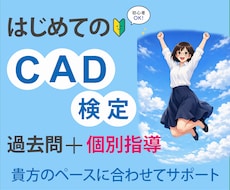建築CAD検定3級対策　操作方法を個別指導します 一般受験向け/過去問の階段・通芯・寸法等の書き方を指導します