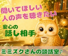 ミミズクさんの安心談話室✨️気持ちを受けとめます イメージ1