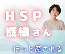 HSP・繊細なあなたへ☘️疲れや感情を癒します きょうも生きてくれてありがとう♪明日からの活力になるように