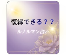 復縁できるかルノルマンカードで視ます イメージ1