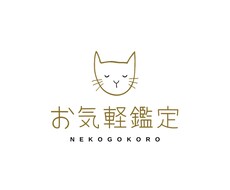 チャネリングにてあなたのネコちゃんの気持ち占います ねこゴコロ_お気軽鑑定（猫界公認鑑定士_毛糸）
