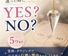迷った時のYES・NO鑑定【5つまで】お答えします 霊感・ダウジングで、今必要な行動と、その理由をお伝えします。
