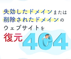 更新忘れで消えてしまったウェブサイトを復元します イメージ1