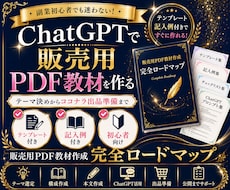 ChatGPT活用でPDF教材作成を支援します テーマ決めから出品準備まで対応