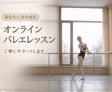 現役プロがクラシックバレエを丁寧に指導いたします イメージ1