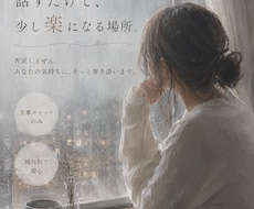誰にも言えない気持ちを、否定なしで受け止めます 話すだけで、少し楽になる時間を☆