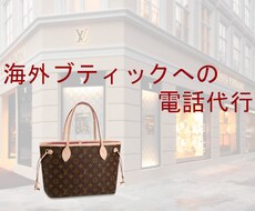 海外ブティックへ電話で在庫確認致します スピード感を重視し、安心できるサービスを！