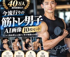 今流行りのAI筋トレ男子画像を10枚作ります イメージ1