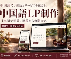 中国語のホームページ・LPを制作します イメージ1