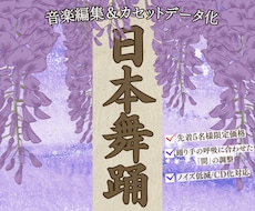 日舞の音源編集・カセットデータ化いたします イメージ1