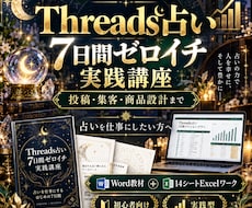 Threads×占い0→1実践教材をお渡しします 7日間で投稿・集客・商品設計まで！順番どおり実践するワーク