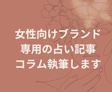 女性向けブランド専用の占い記事・コラム執筆します 【占い×ブランド】理想の顧客をファンにする占いコラム