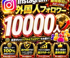 インスタのフォロワー+10000人増加します Instagram+10000人増加します