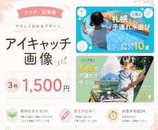 ブログ・記事の魅力が伝わるアイキャッチを制作します イメージ1