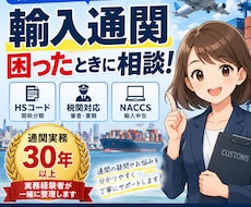 輸出入通関を経験30年超の通関士が整理します 30年以上の実務経験で「どうすれば？」を一緒に整理